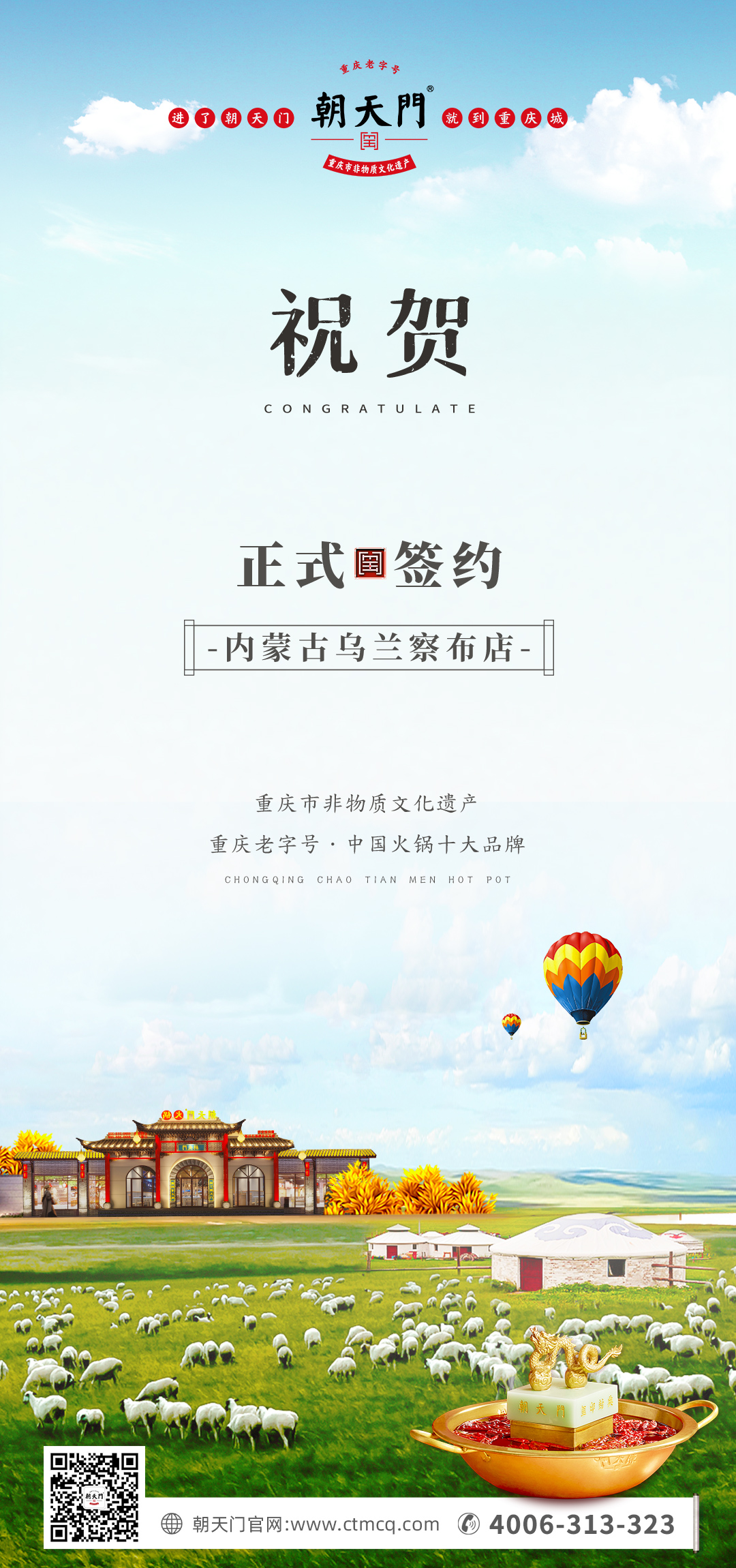 喜訊：內(nèi)蒙古烏蘭察布侯總與朝天門火鍋達成合作！