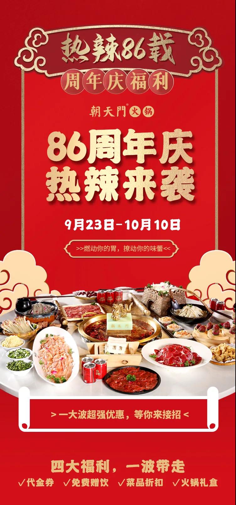 朝天門火鍋，86周年慶福利熱辣開造，邀您接招！
