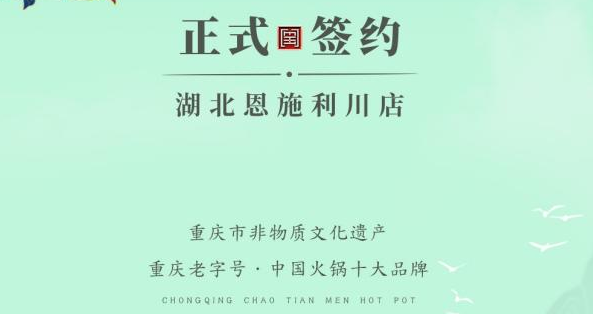 喜訊：湖北戴總與朝天門火鍋達(dá)成合作！