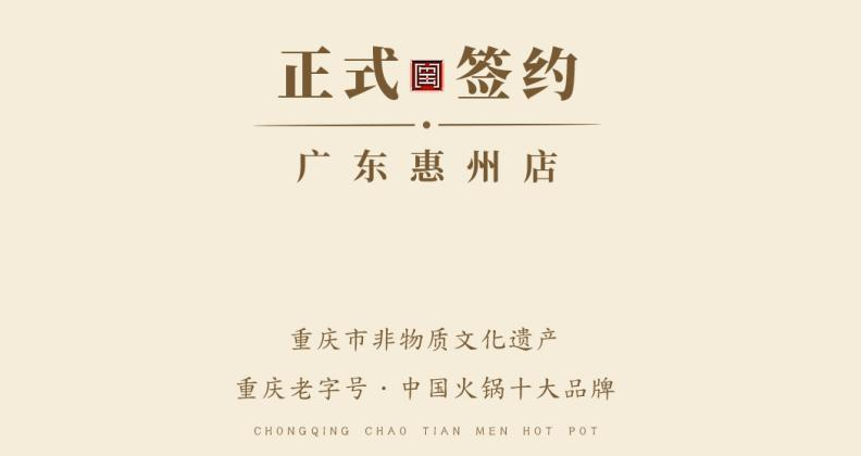 喜訊：廣東惠州汪總與朝天門火鍋達(dá)成合作！