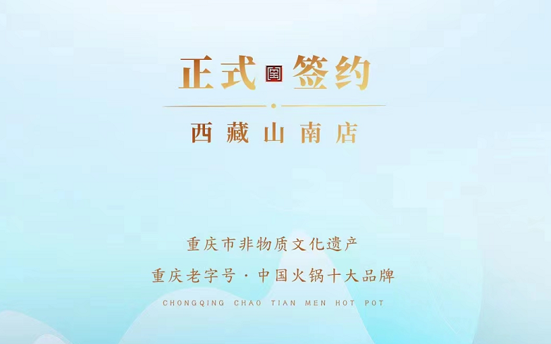 喜訊：朝天門火鍋簽約入駐西藏山南二店！