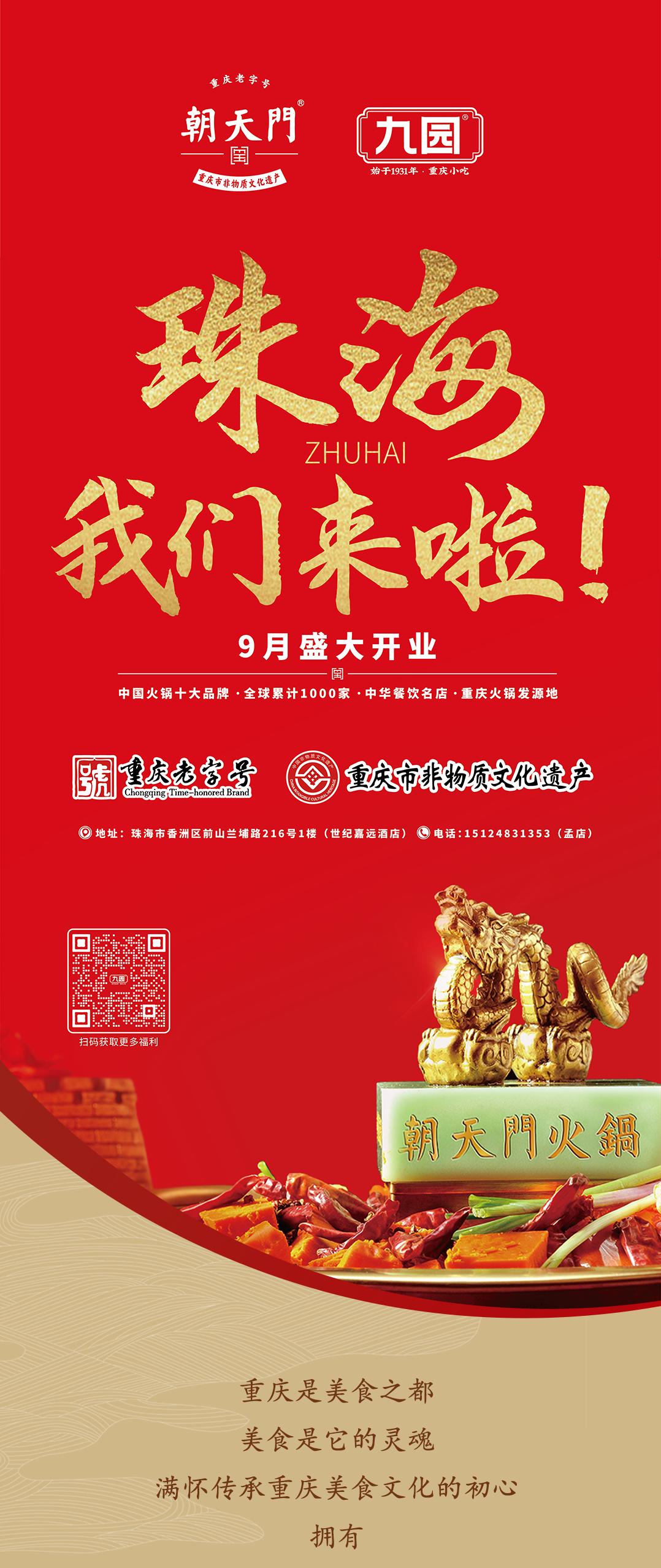 雙老字號(hào) | 朝天門火鍋&九園·重慶小吃重磅入駐珠海，一站體驗(yàn)重慶味！