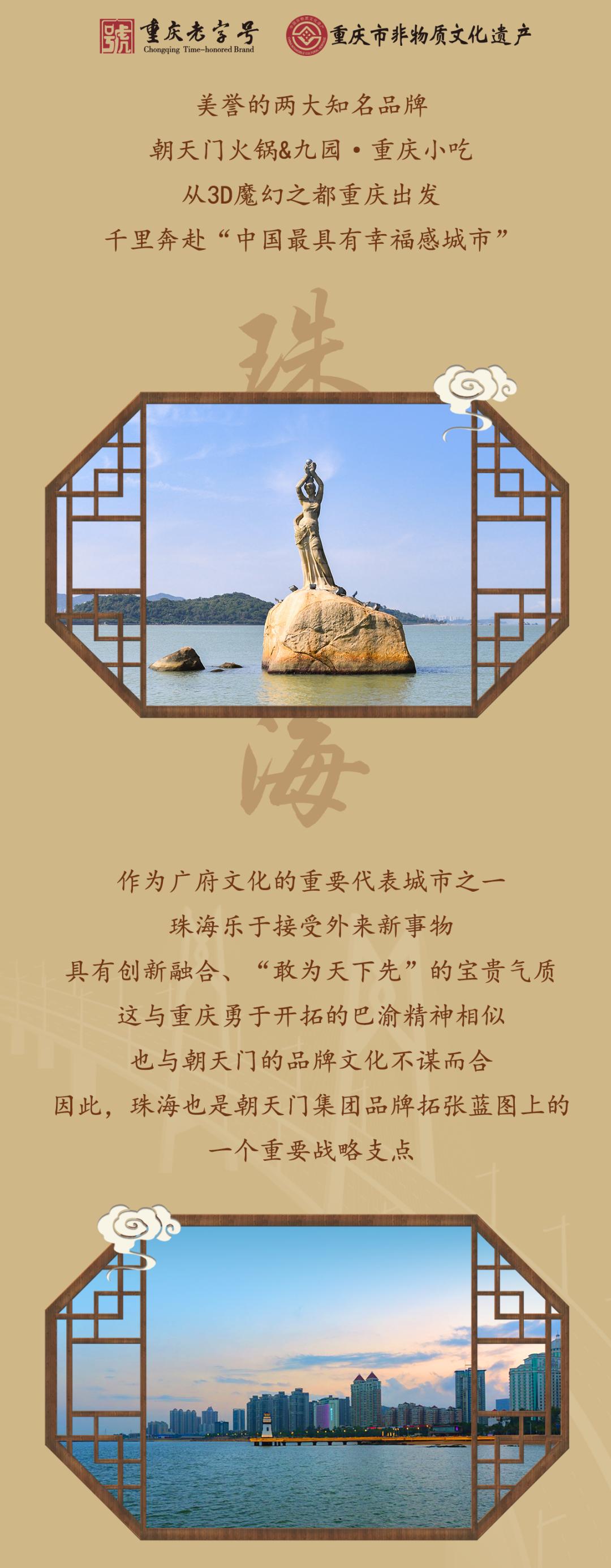 雙老字號(hào) | 朝天門火鍋&九園·重慶小吃重磅入駐珠海，一站體驗(yàn)重慶味！