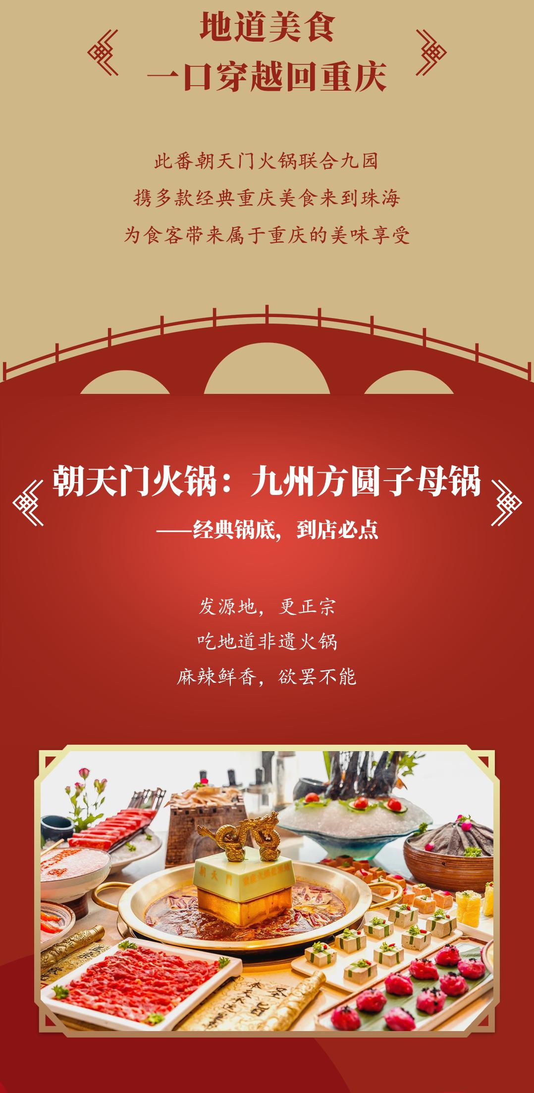 雙老字號(hào) | 朝天門火鍋&九園·重慶小吃重磅入駐珠海，一站體驗(yàn)重慶味！
