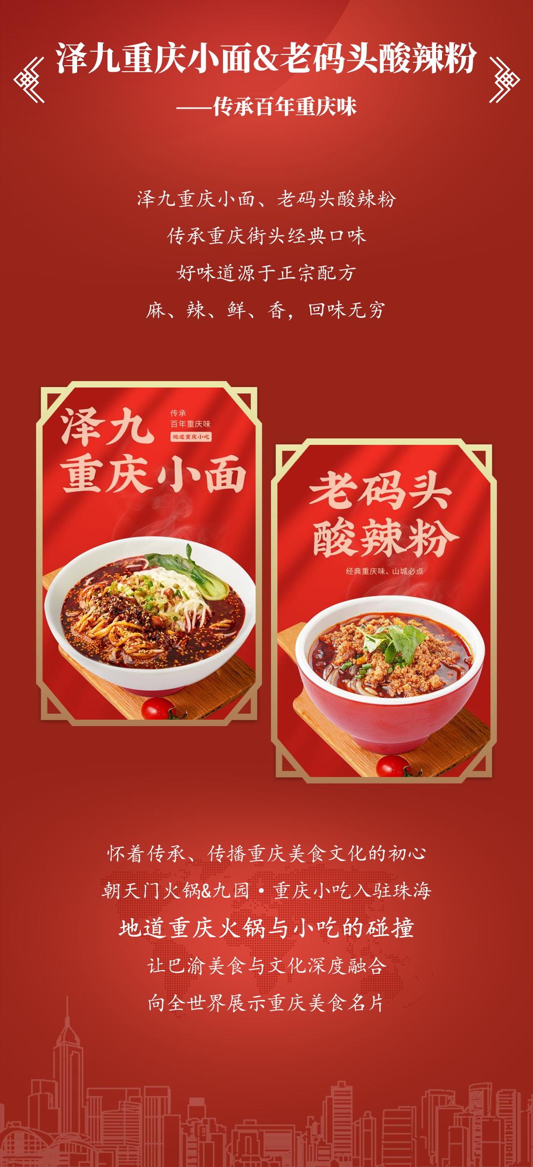 雙老字號(hào) | 朝天門火鍋&九園·重慶小吃重磅入駐珠海，一站體驗(yàn)重慶味！