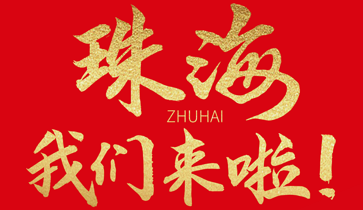 雙老字號(hào) | 朝天門(mén)火鍋&九園·重慶小吃重磅入駐珠海，一站體驗(yàn)重慶味！