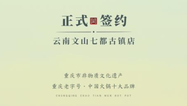 喜訊：云南文山李總與朝天門火鍋達(dá)成合作協(xié)議！