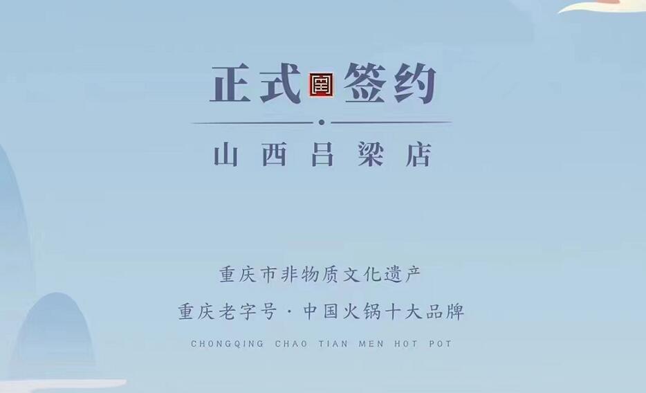 喜訊：山西呂梁吳總與朝天門火鍋達(dá)成合作協(xié)議！