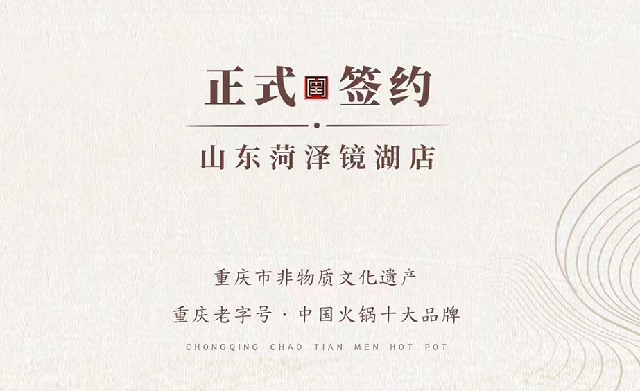 喜訊：朝天門火鍋簽約入駐山東菏澤二店！