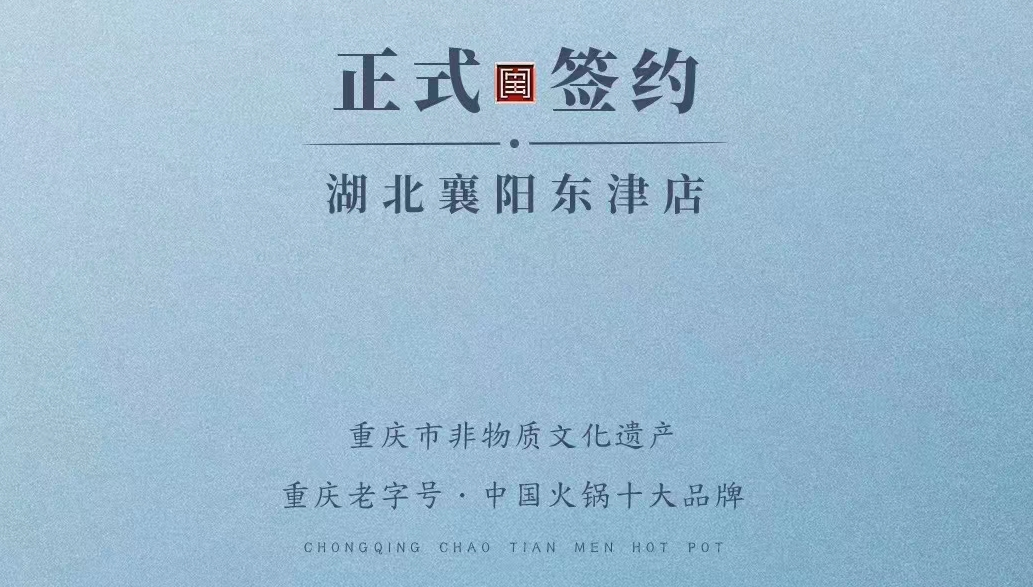 喜訊：湖北襄陽(yáng)許總與朝天門火鍋再次達(dá)成合作協(xié)議！