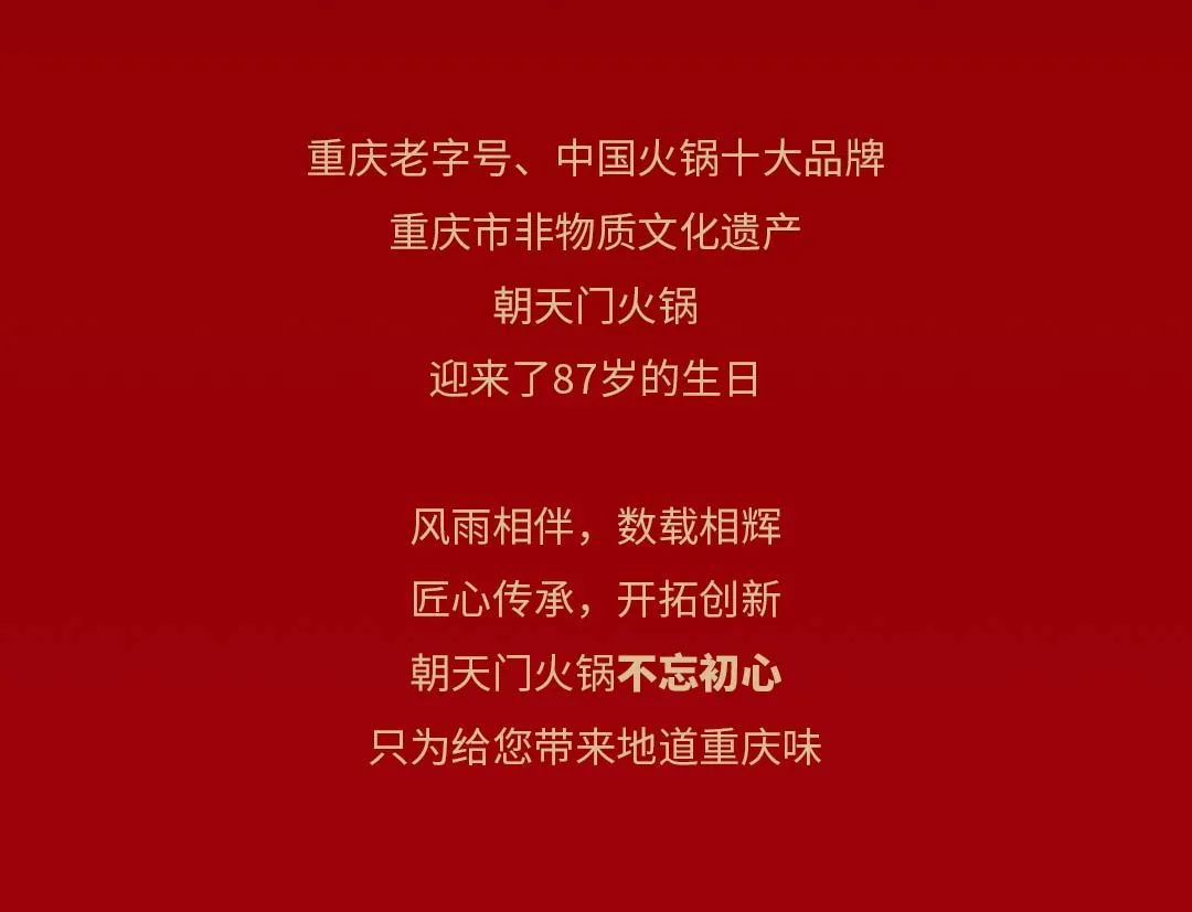 非遺當(dāng)?shù)?“朝”流不息|朝天門火鍋87周年慶，火熱來襲！