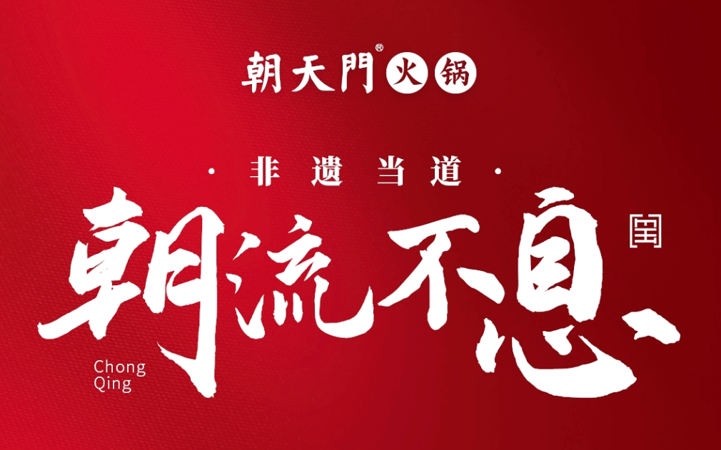 非遺當(dāng)?shù)?“朝”流不息|朝天門(mén)火鍋87周年慶，火熱來(lái)襲！