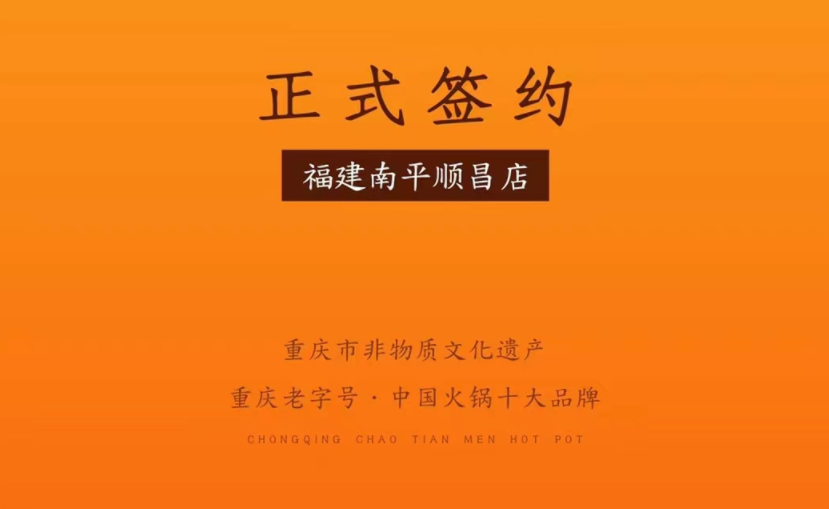 喜訊：福建南平李總與朝天門火鍋達(dá)成合作！