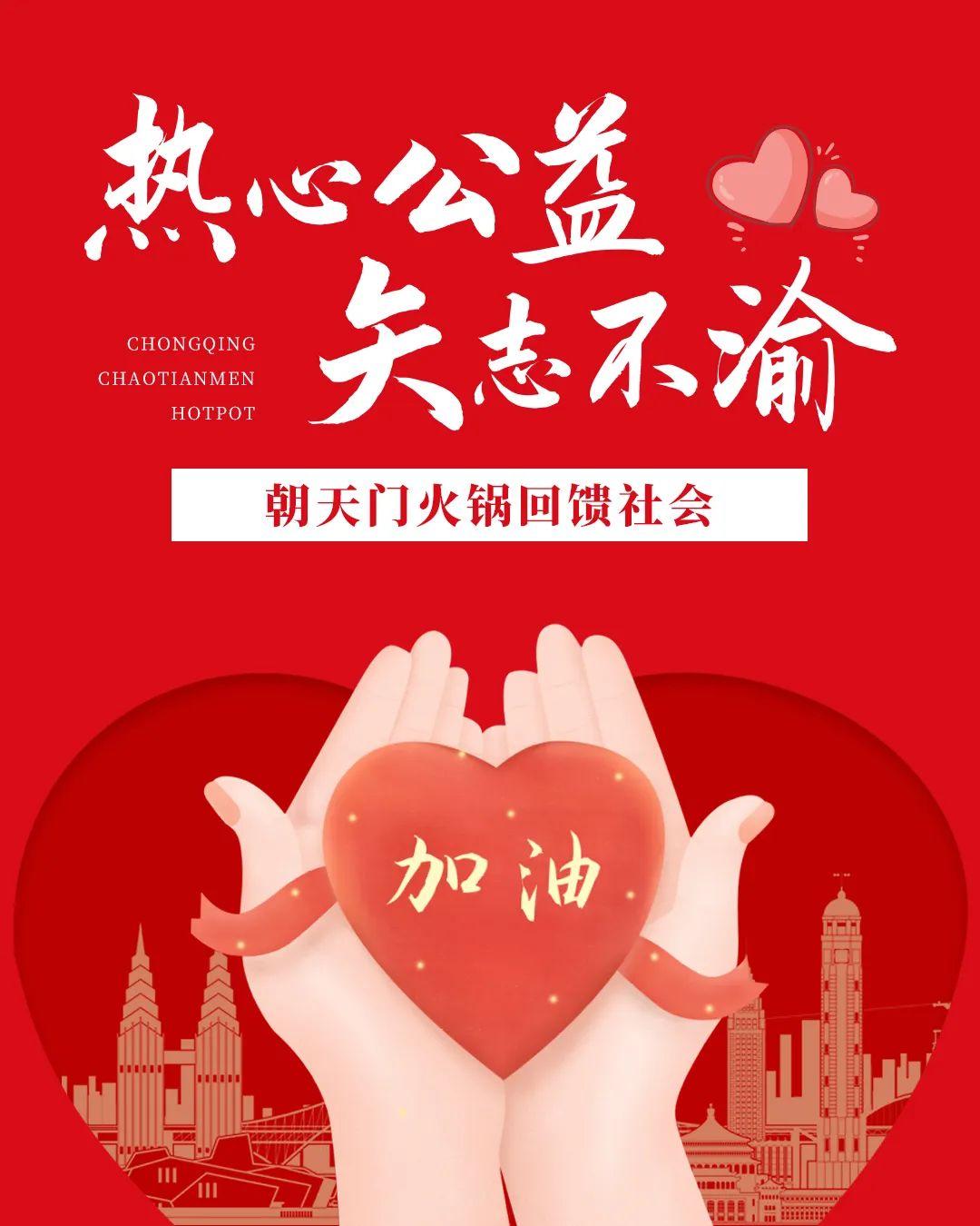 熱心公益，矢志不渝，朝天門火鍋回饋社會！