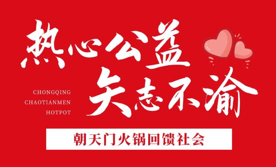 熱心公益，矢志不渝，朝天門(mén)火鍋回饋社會(huì)！