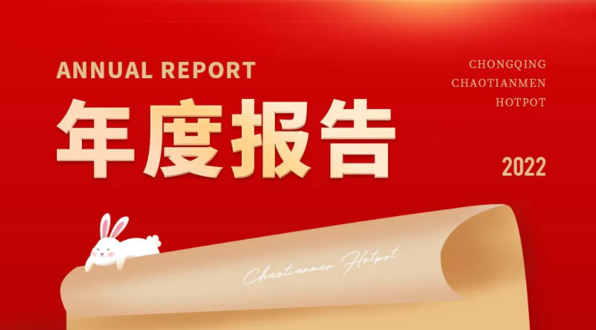 請(qǐng)查收 | 朝天門(mén)火鍋2022年度報(bào)告！