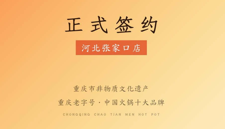 喜訊：朝天門火鍋簽約入駐河北張家口！