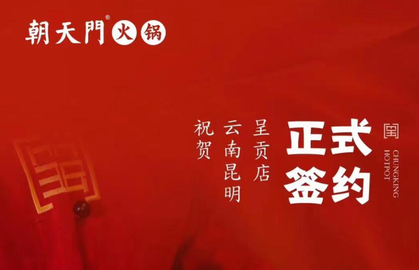 喜訊：朝天門火鍋簽約入駐云南昆明呈貢！