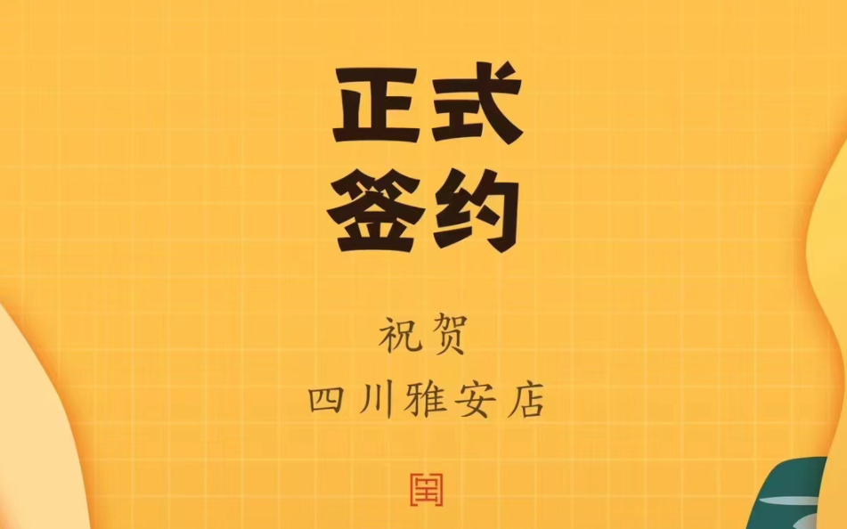 喜訊：朝天門火鍋簽約入駐四川雅安！