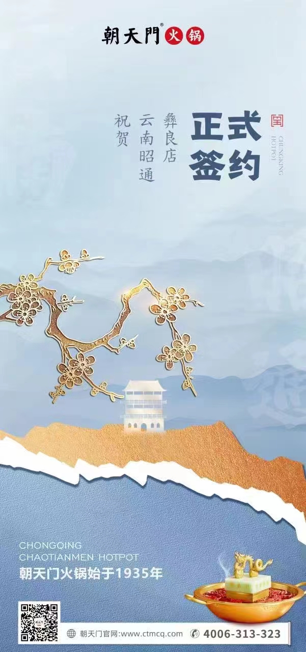 喜訊：朝天門火鍋簽約入駐四川昭通彝良！