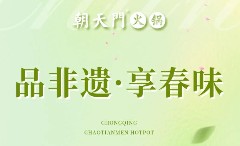 春日上新 | 火鍋煮春意，賞味正當(dāng)時(shí)！