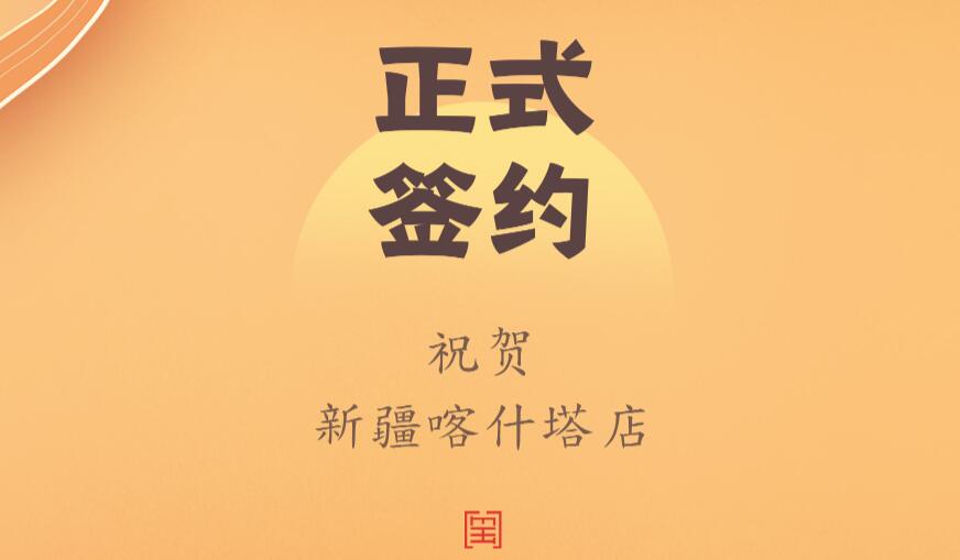 喜訊：新疆喀什塔縣鄭總與朝天門火鍋達(dá)成合作協(xié)議！