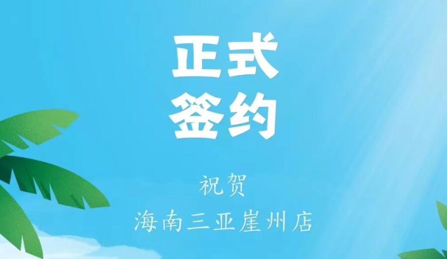 喜訊：海南三亞崖州邱總與朝天門火鍋達(dá)成合作協(xié)議！