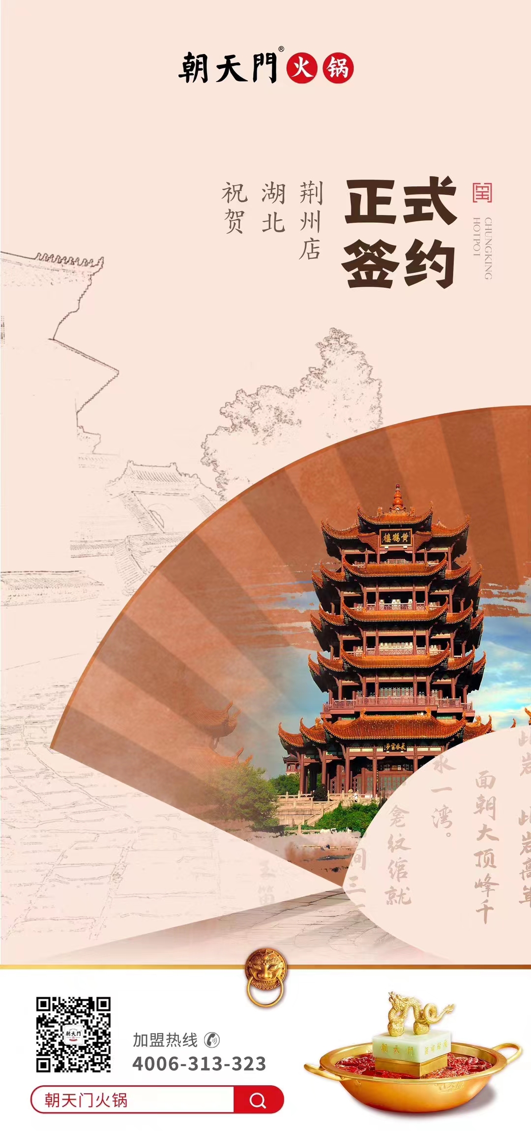 喜訊：湖北荊州朱總與朝天門火鍋達(dá)成合作協(xié)議！