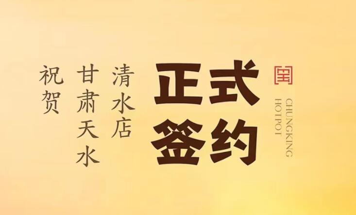 喜訊：甘肅天水清水店劉總與朝天門火鍋達(dá)成合作！