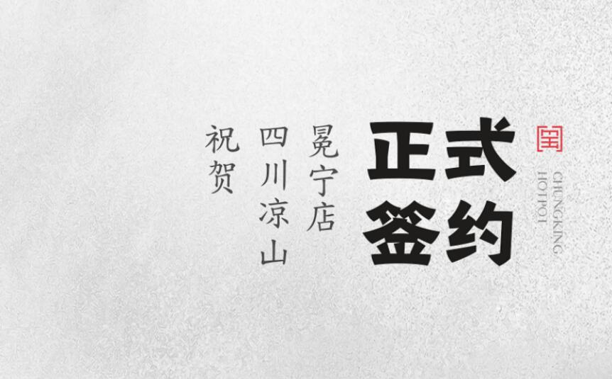 喜訊：四川涼山冕寧陳總與朝天門火鍋達(dá)成合作！