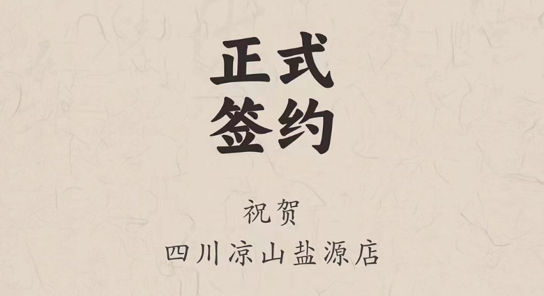 喜訊：四川涼山鹽源縣代總與朝天門火鍋達(dá)成合作！