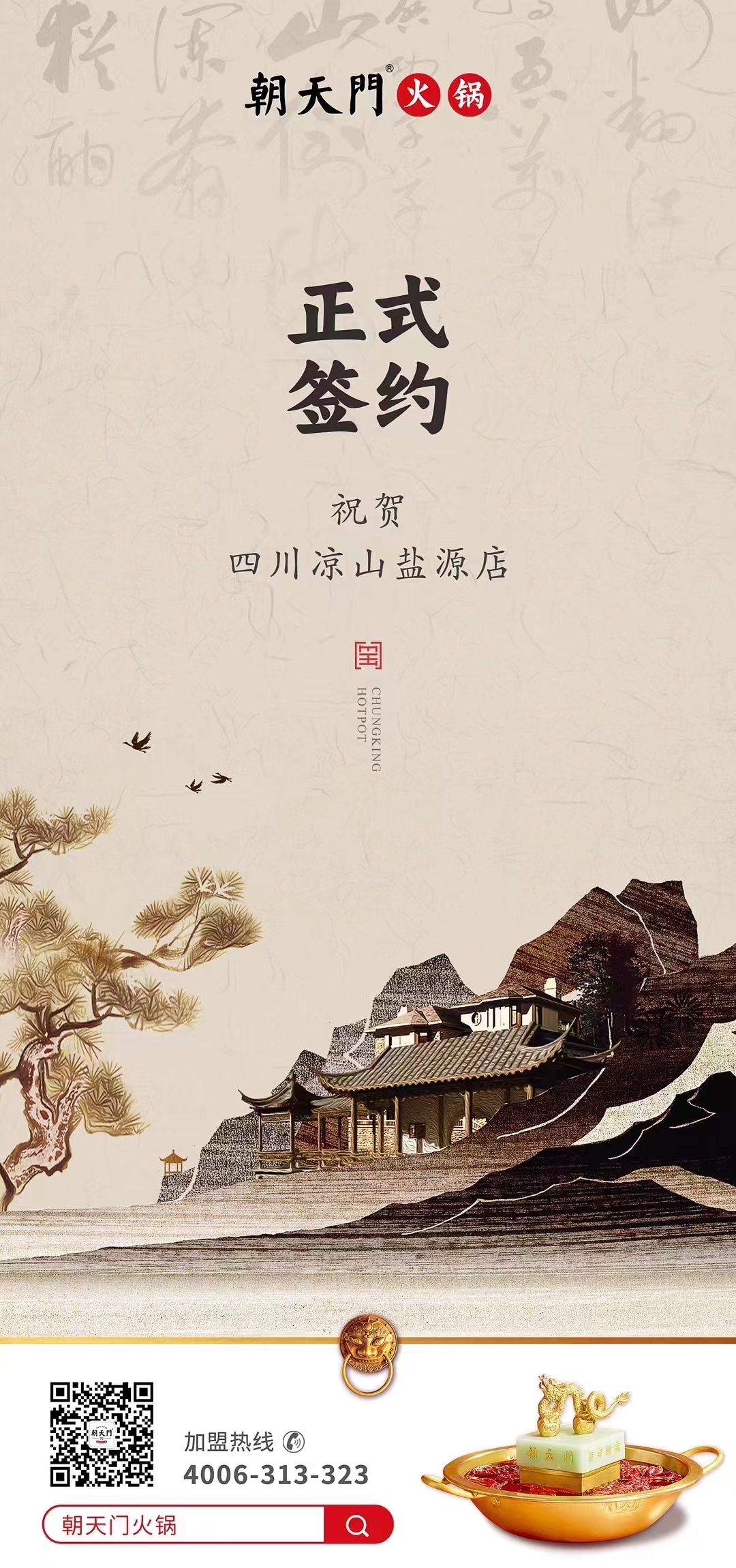 喜訊：四川涼山鹽源縣代總與朝天門火鍋達(dá)成合作！