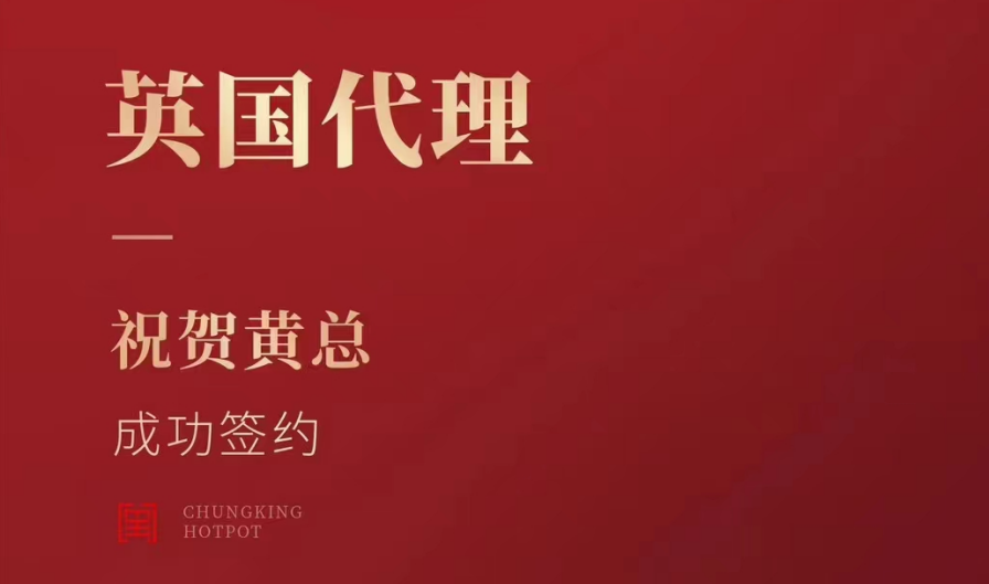 喜訊：黃總成功簽約英國、西班牙、葡萄牙，三國代理！