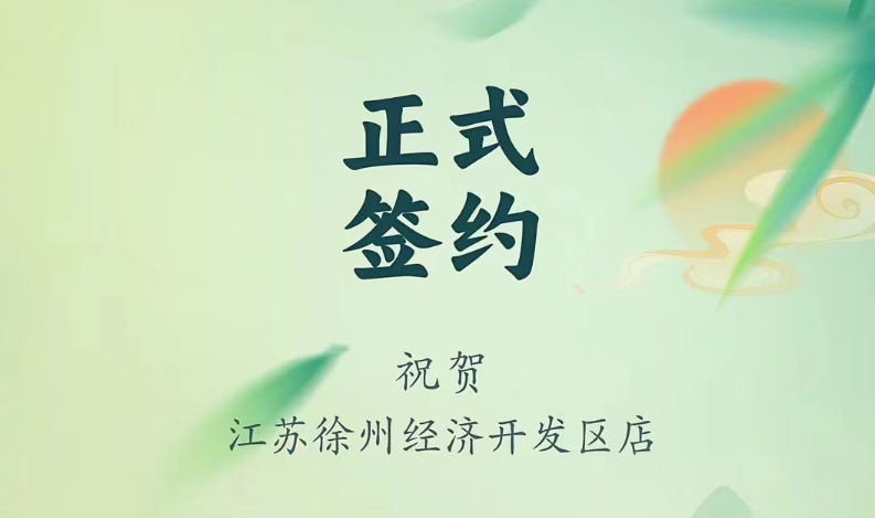 喜訊：江蘇徐州經(jīng)開區(qū)店張總與朝天門火鍋達(dá)成合作！