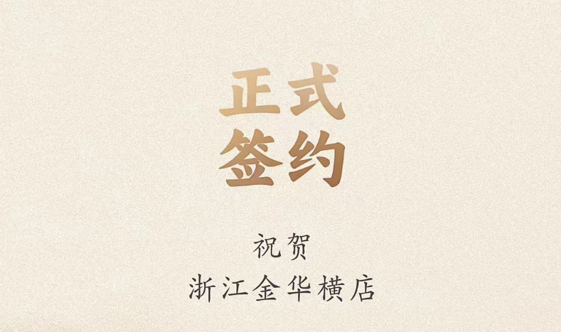 喜訊：浙江金華橫店胡總與朝天門火鍋達(dá)成合作！