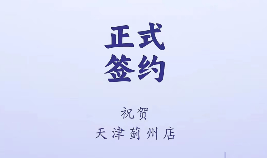 喜訊：天津薊州郭總與朝天門火鍋達(dá)成合作！