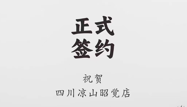 喜訊：四川涼山昭覺何總與朝天門火鍋達(dá)成合作協(xié)議！
