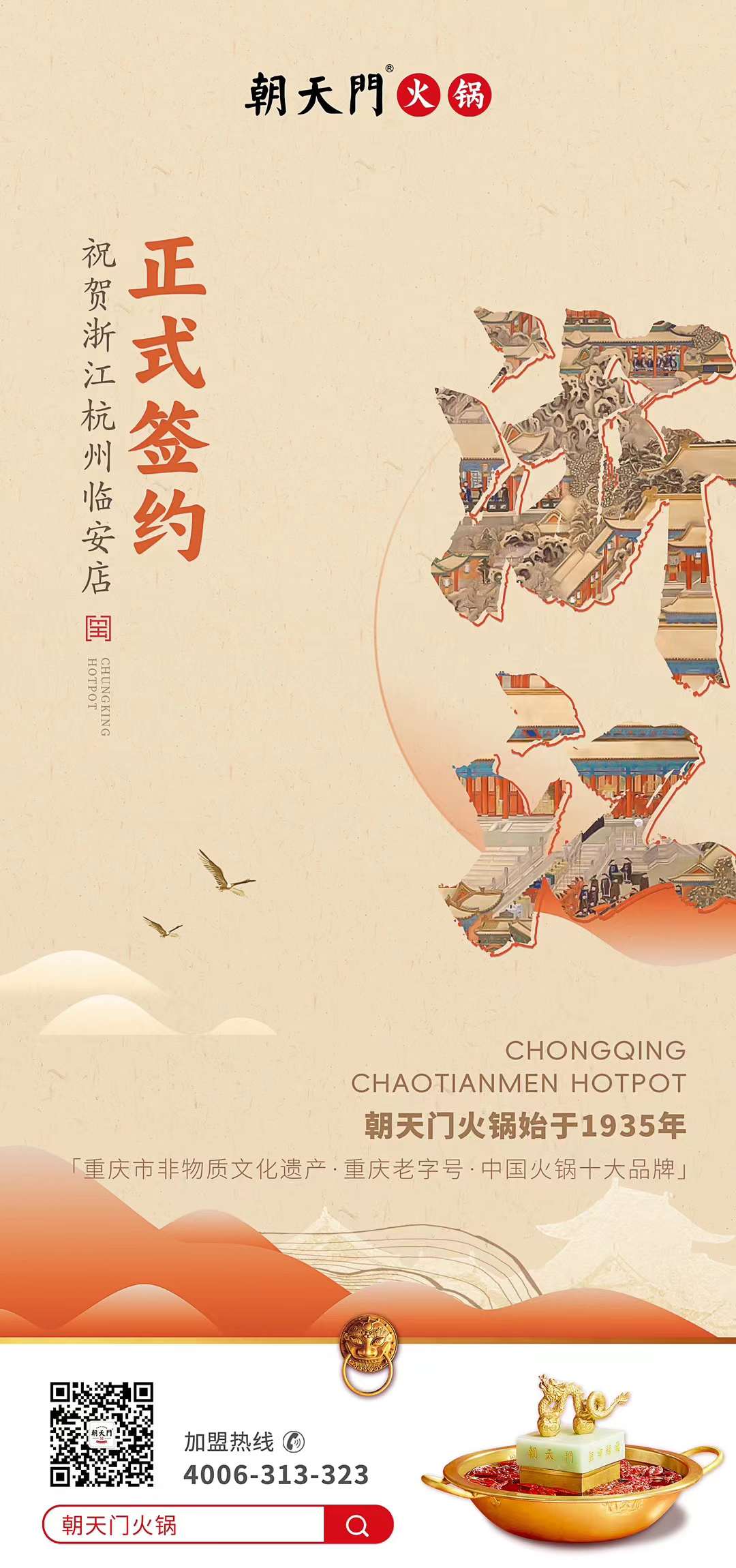 喜訊：浙江杭州臨安孫總與朝天門火鍋達成合作！