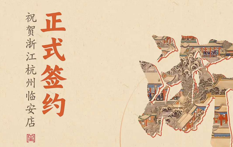 喜訊：浙江杭州臨安孫總與朝天門火鍋達(dá)成合作！