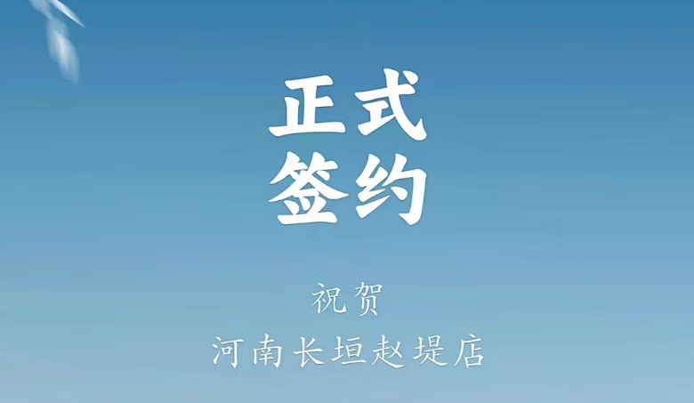 喜訊：河南長垣趙媞張總與朝天門火鍋達(dá)成合作協(xié)議！