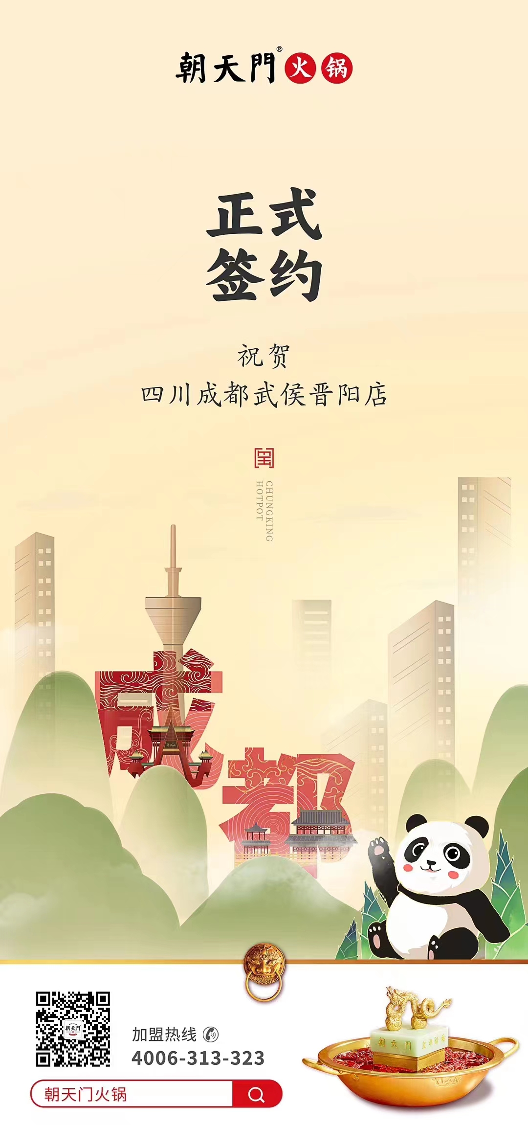 喜訊：四川成都武侯晉陽店曾總與朝天門火鍋達成合作協(xié)議！