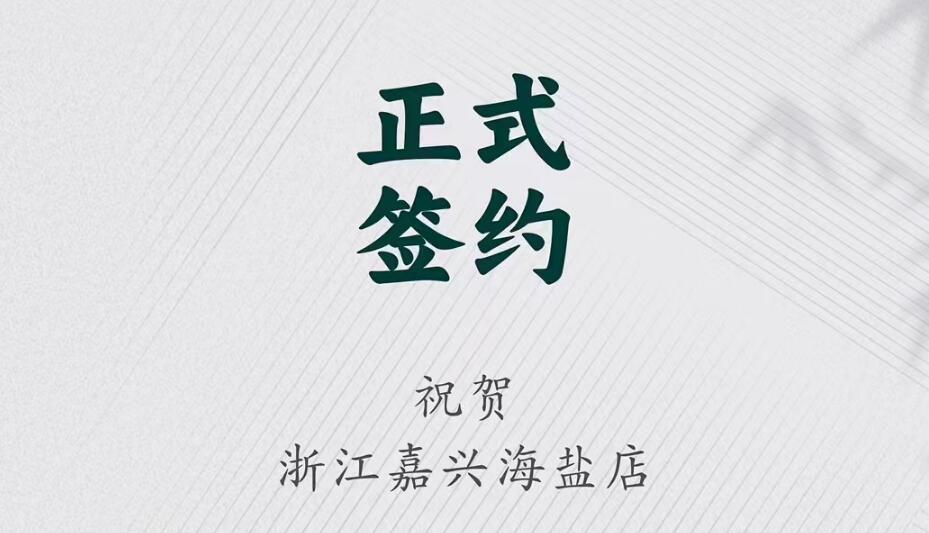 喜訊：浙江海鹽縣沈總與朝天門火鍋達(dá)成合作！