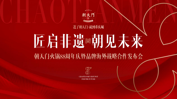 朝天門(mén)火鍋88周年慶典圓滿結(jié)束，老字號(hào)火鍋開(kāi)啟海外新篇章