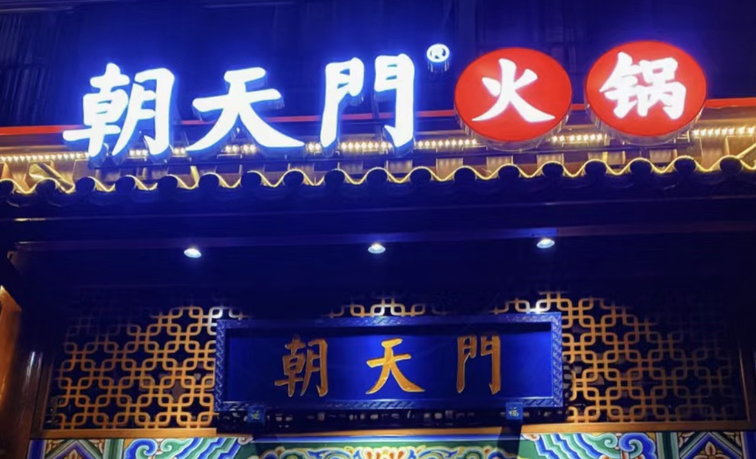 一家加盟火鍋店，招牌多重要？重慶的火鍋店都這樣做！