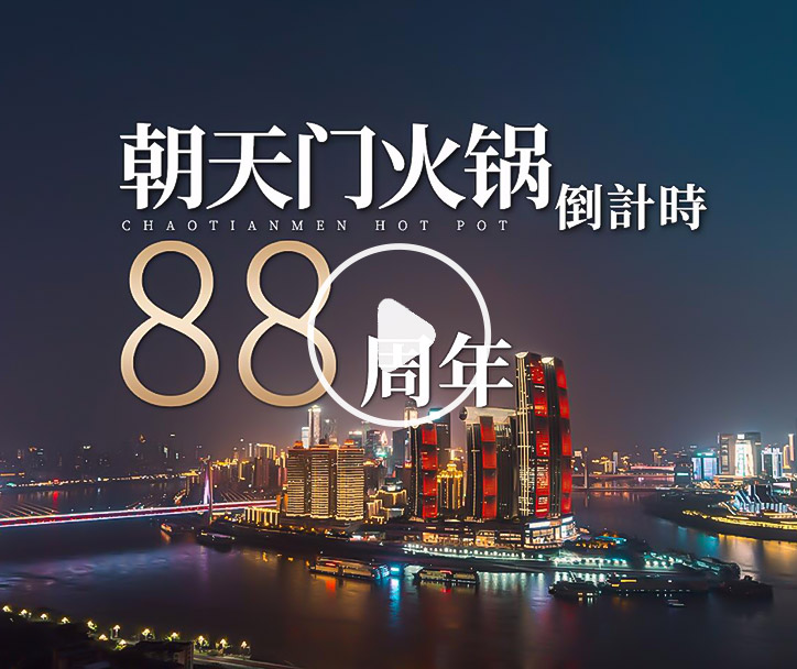朝天門火鍋，已等你88年！