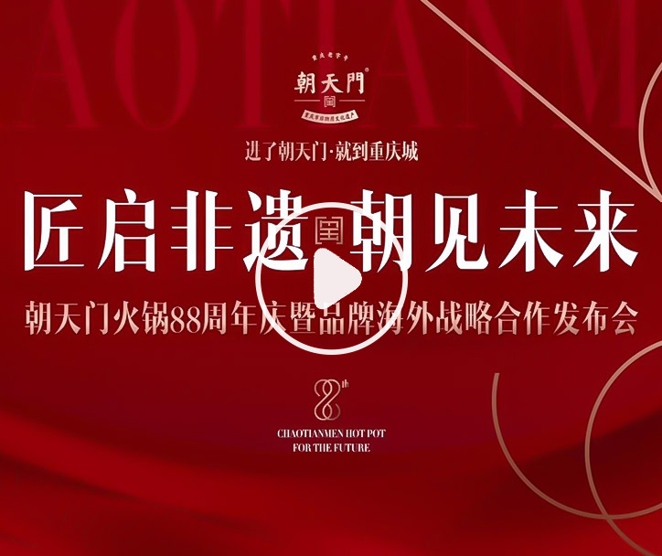 【匠啟非遺，朝見(jiàn)未來(lái)】朝天門火鍋88周年慶暨品牌海外戰(zhàn)略發(fā)布會(huì)