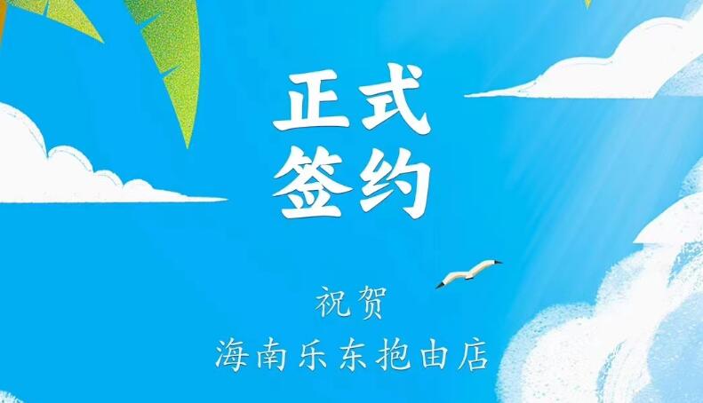 喜訊：海南樂東抱由店王總與朝天門火鍋達(dá)成合作協(xié)議！