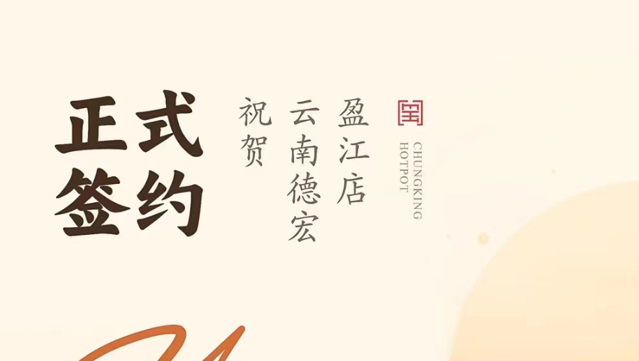 喜訊：云南德宏盈江店洪總與朝天門火鍋達成合作協(xié)議！