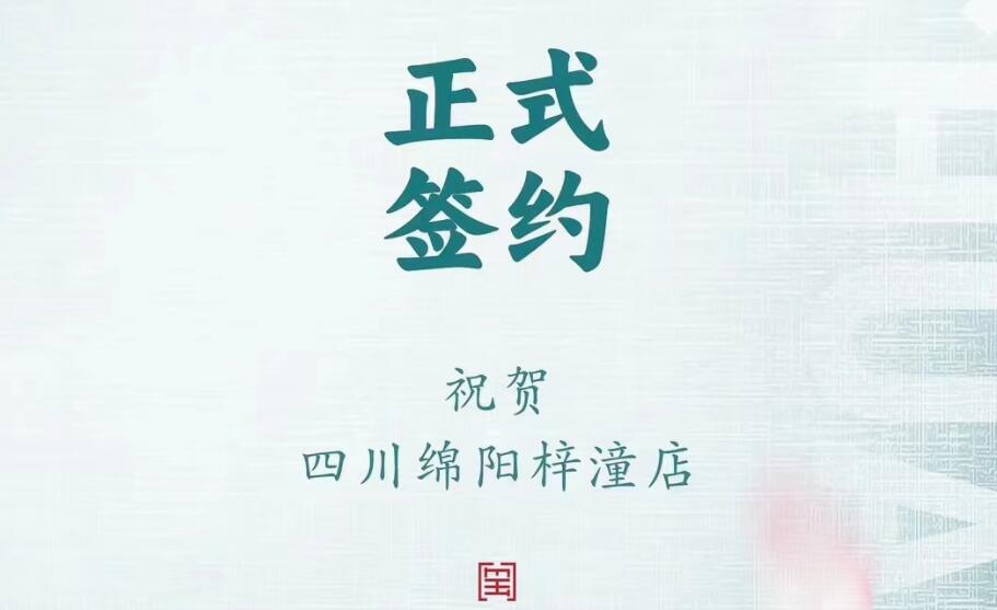 喜訊：四川綿陽梓潼店孫總與朝天門火鍋達成合作協(xié)議！