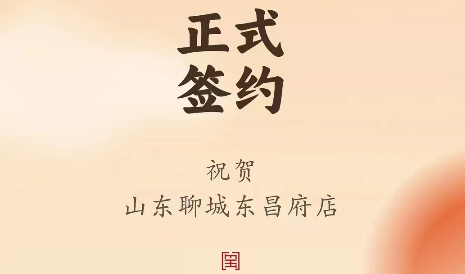 喜訊：山東聊城東昌府店候總與朝天門火鍋達成合作協(xié)議！
